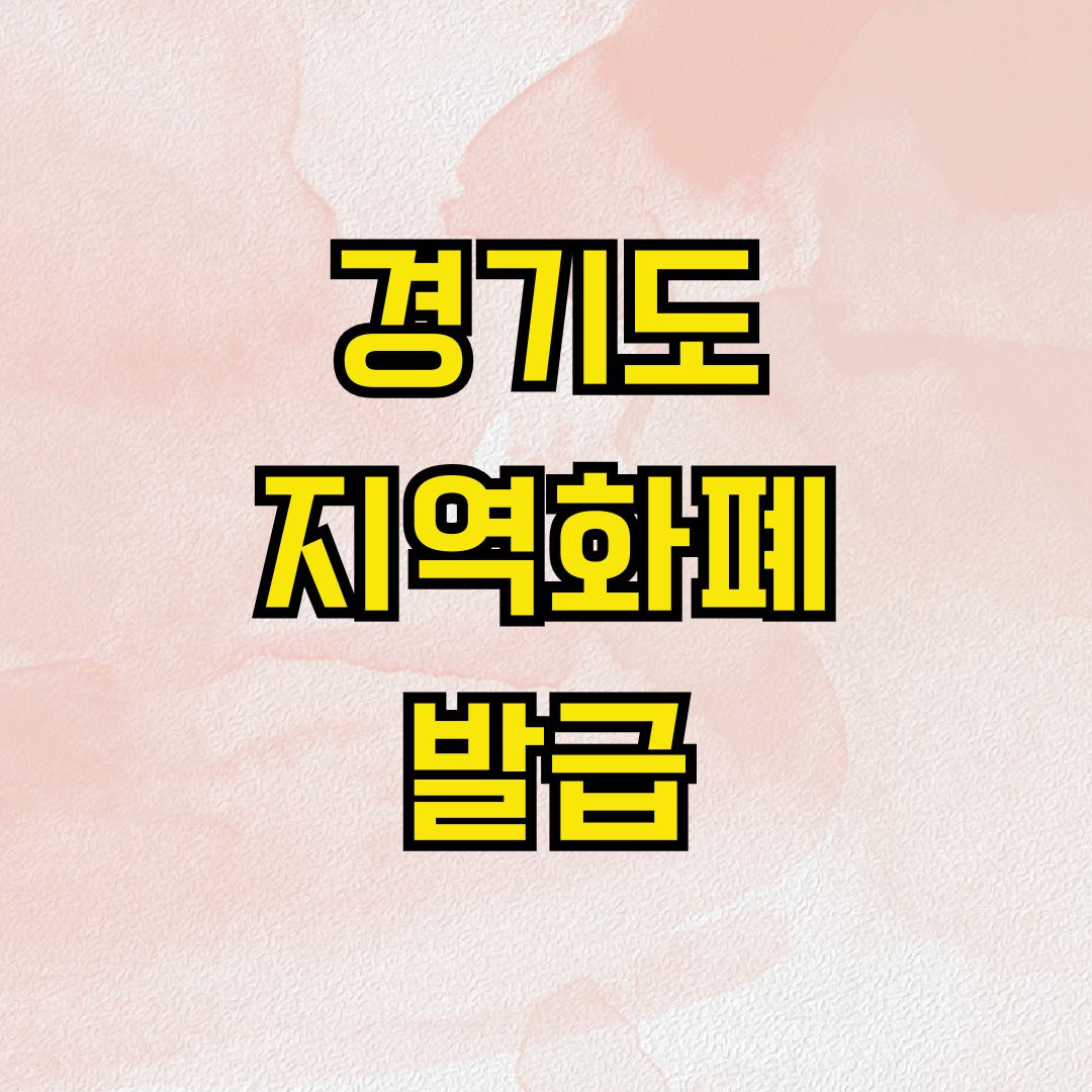 경기도 지역화폐 발급