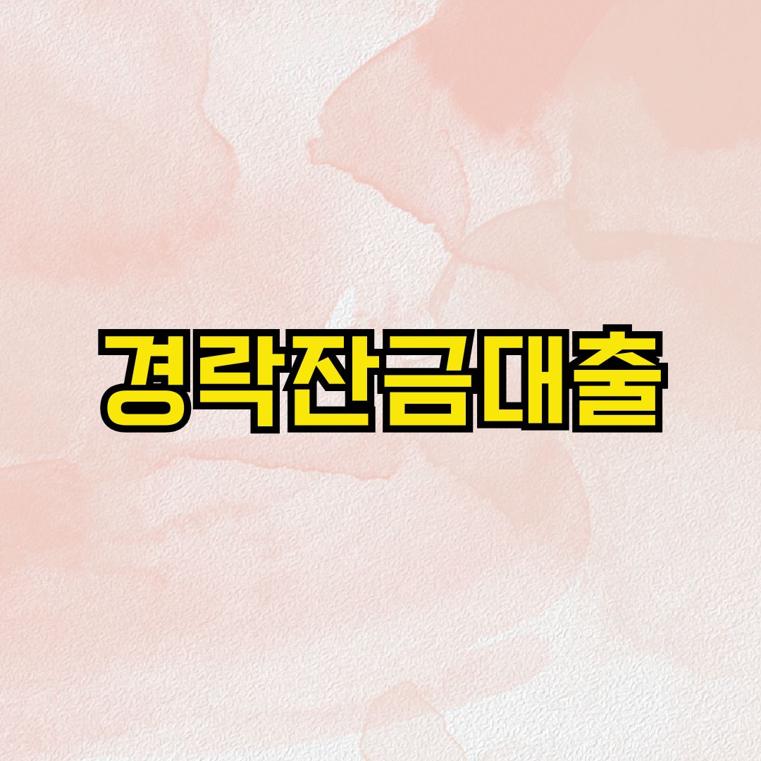 경락잔금대출