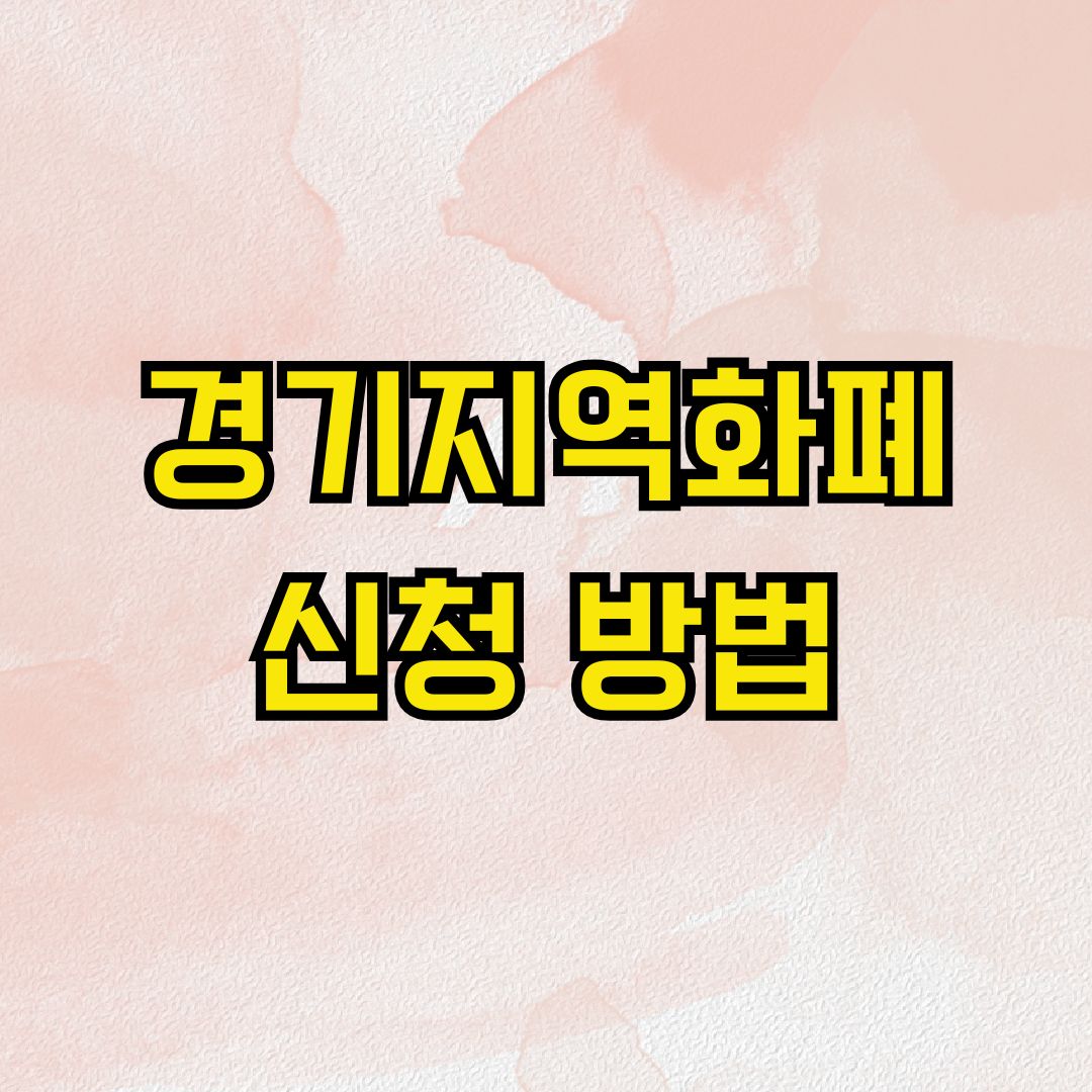 경기지역화폐 신청 방법