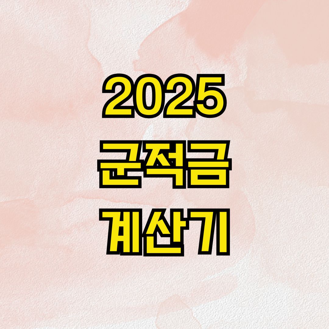 2025 군적금 계산기