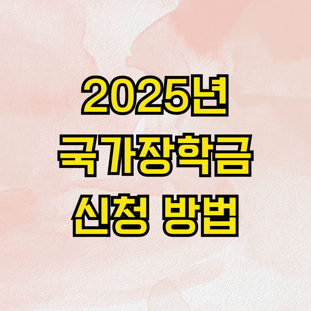 2025년 국가장학금 신청 방법
