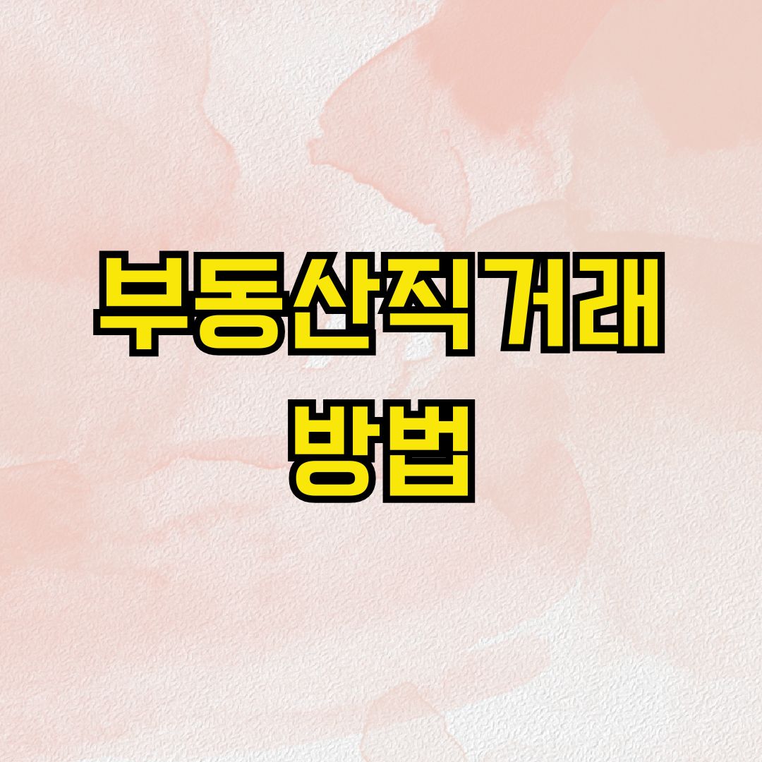 부동산직거래 방법