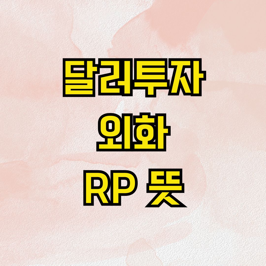 달러투자 외화RP 뜻