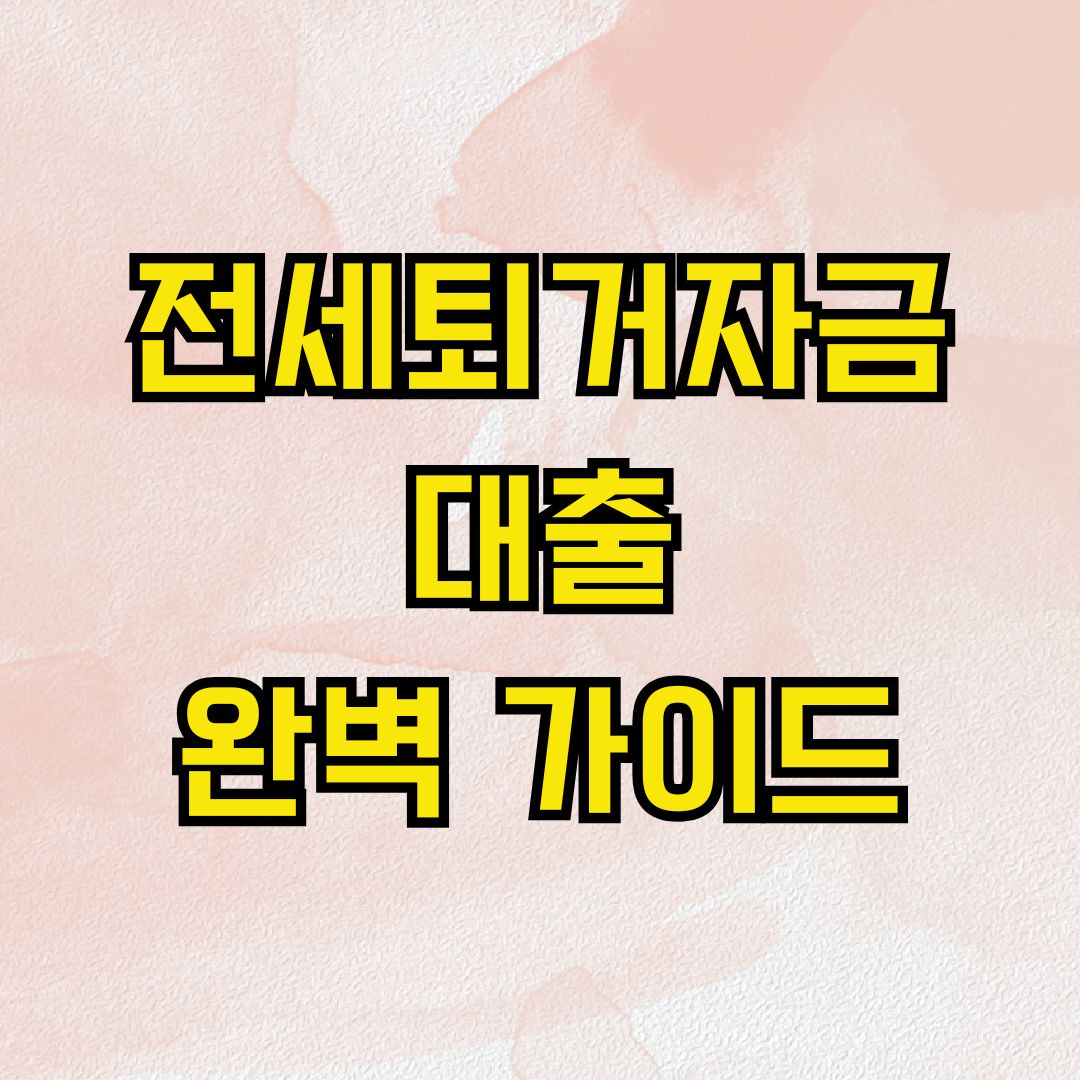 전세퇴거자금 대출 완벽 가이드