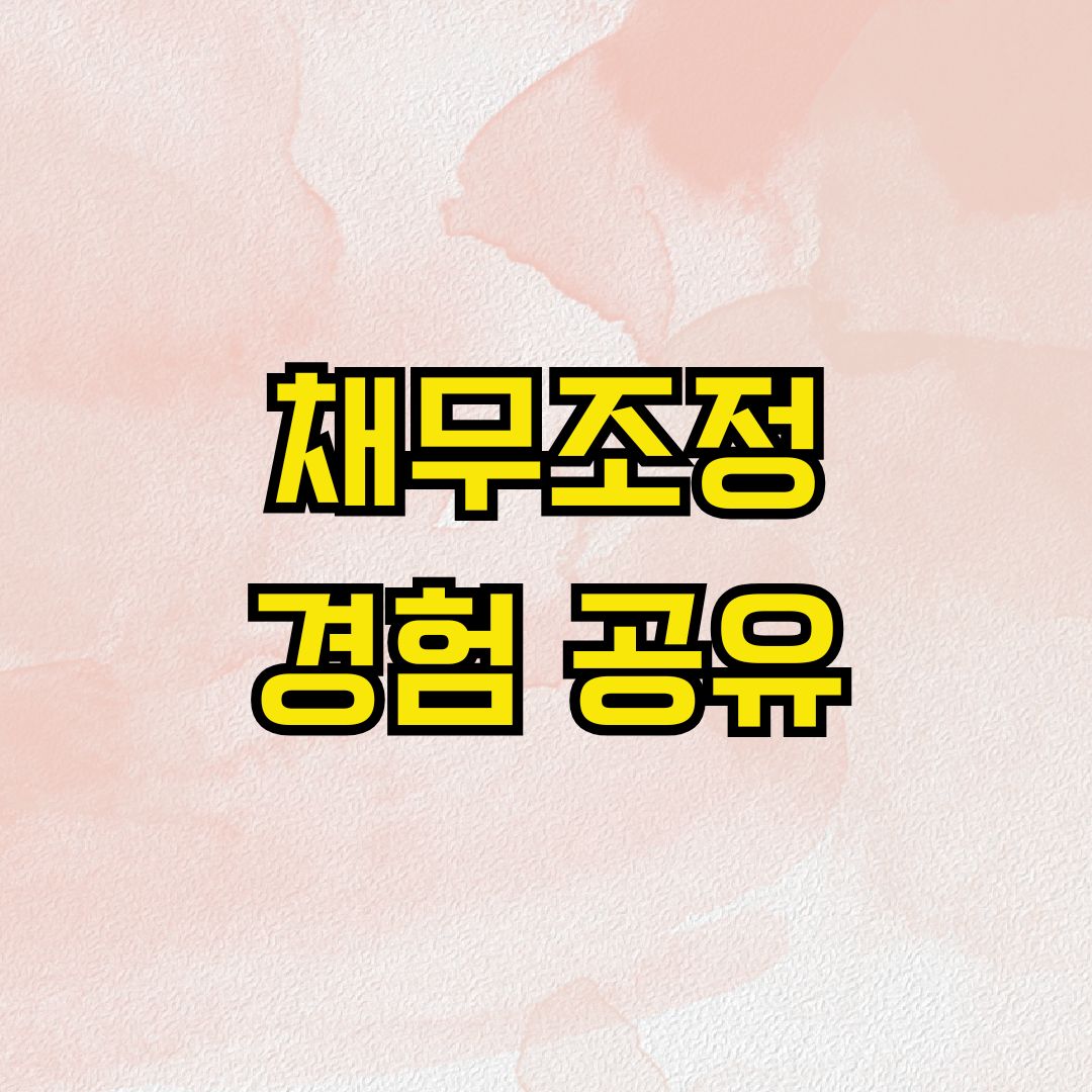채무조정 경험 공유