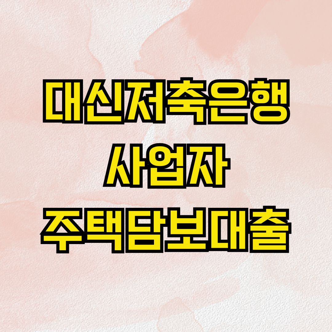 대신저축은행 사업자주택담보대출