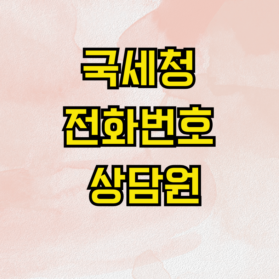 국세청 전화번호 상담원