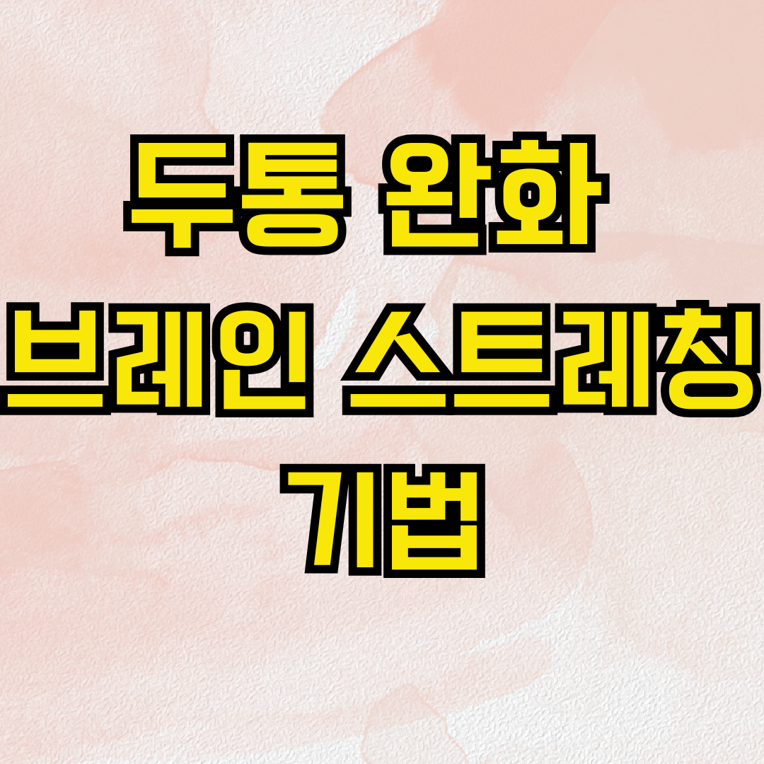 두통 완화 브레인 스트레칭 기법