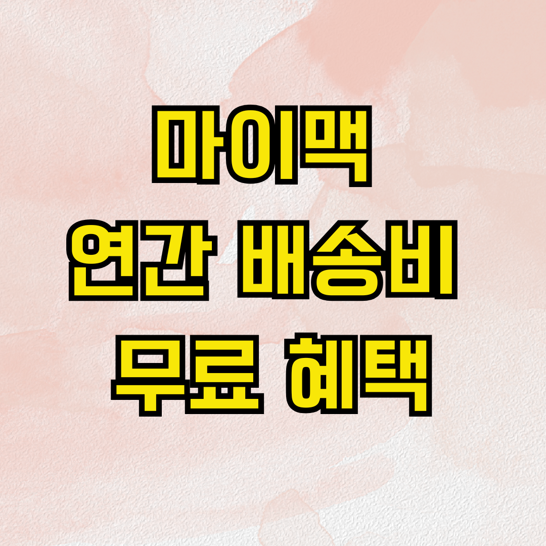 마이맥 연간 배송비 무료 혜택