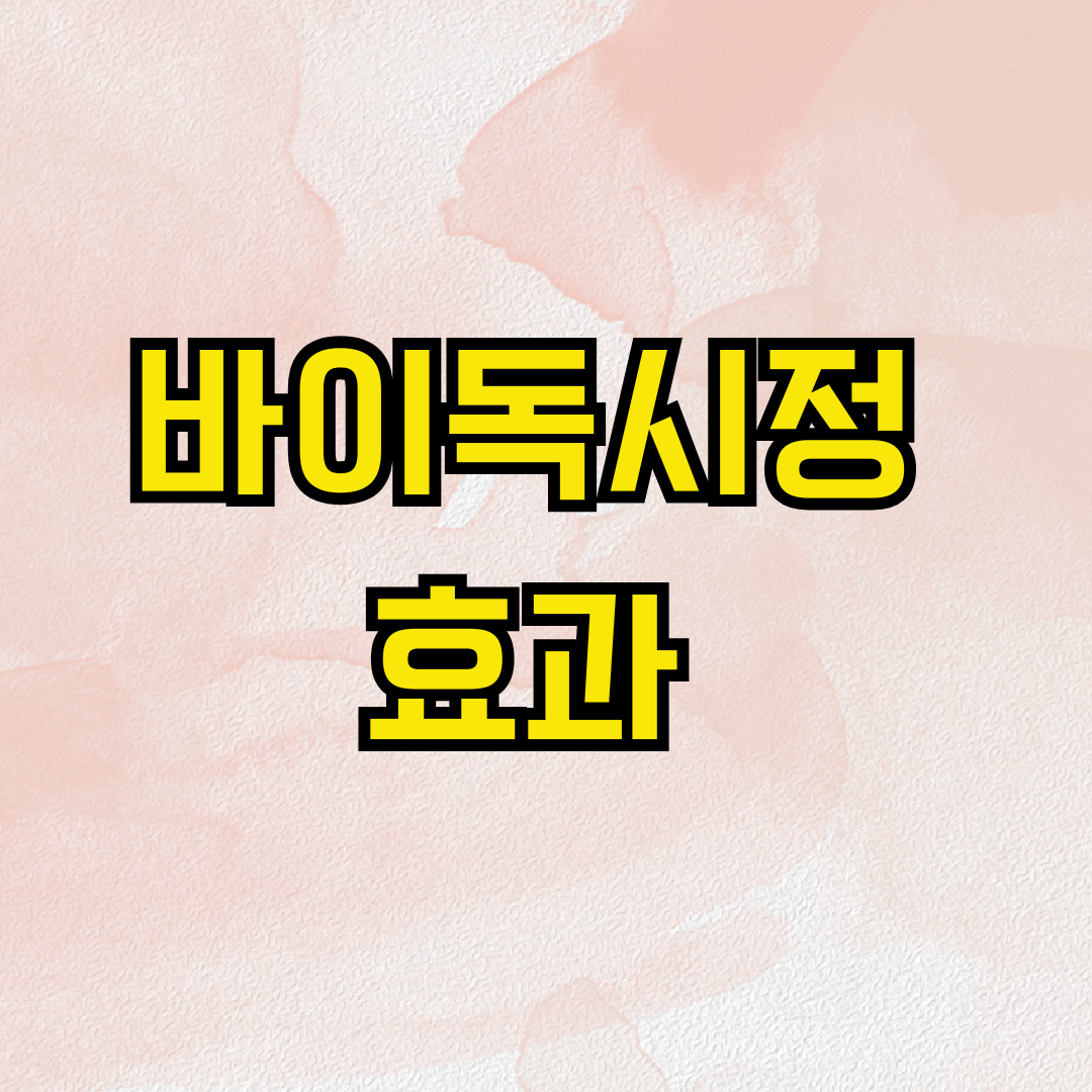 바이독시정 효과