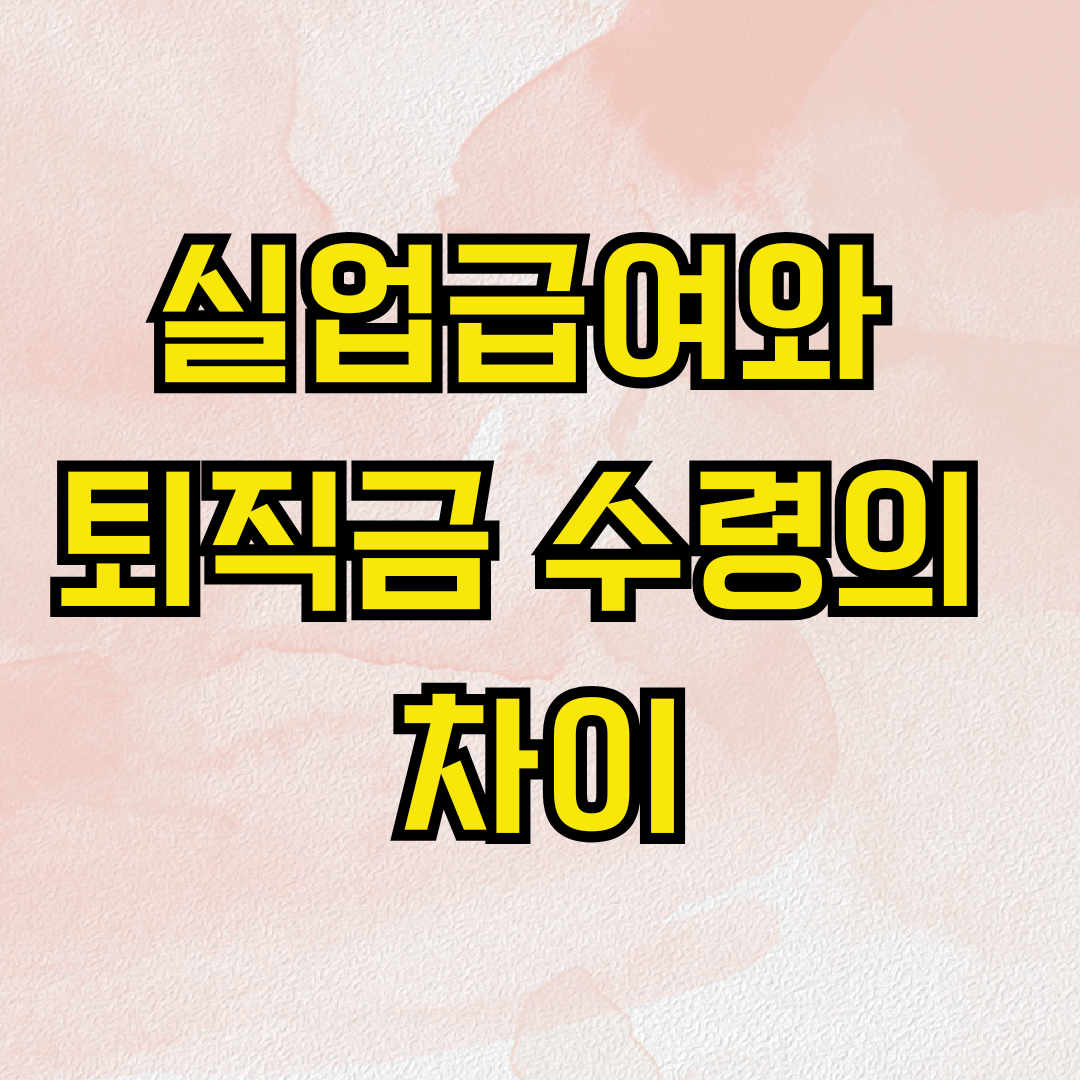 실업급여와 퇴직금 수령의 차이