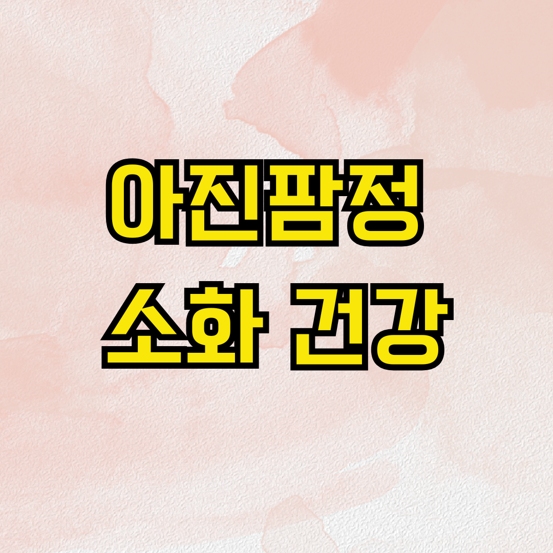 아진팜정 소화 건강
