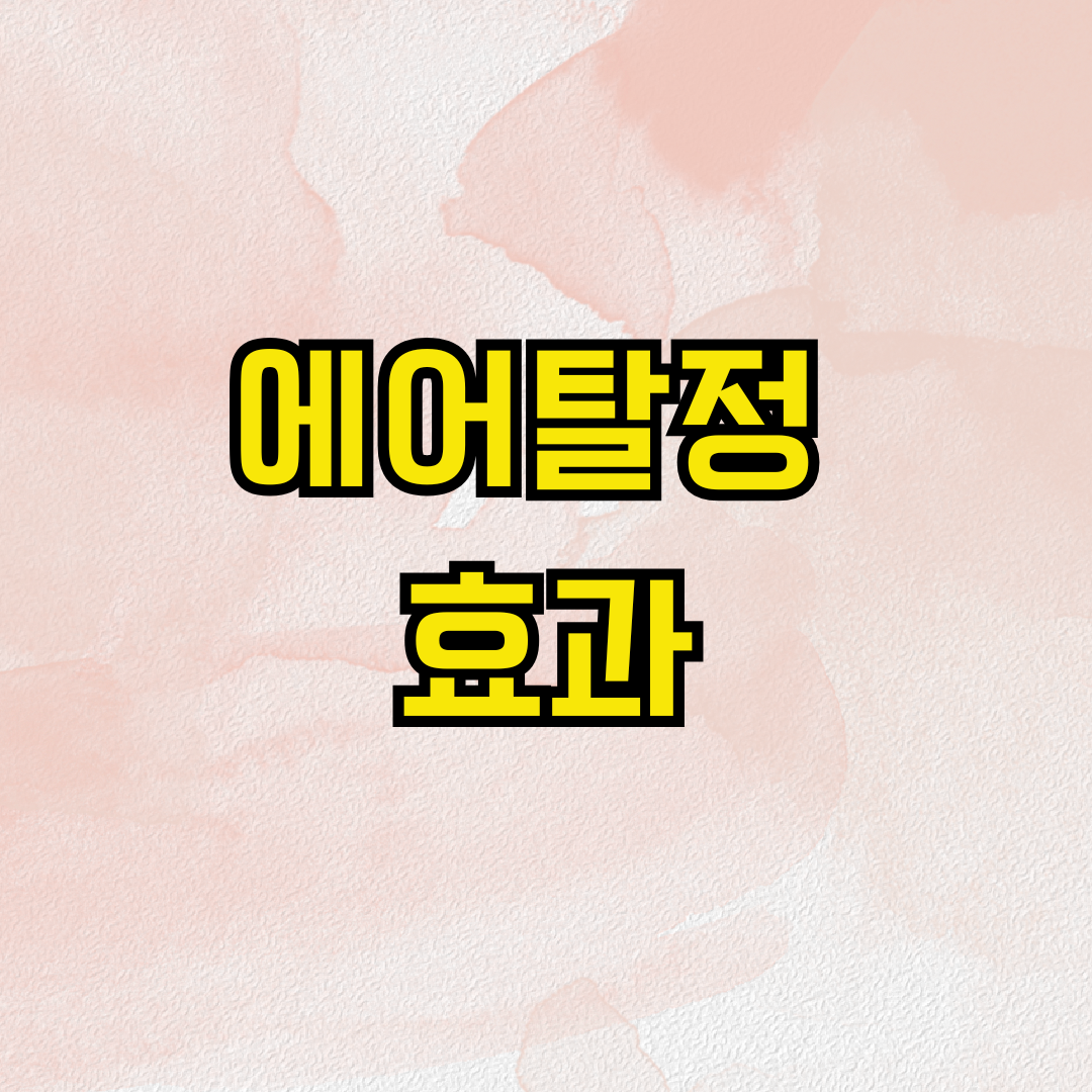 에어탈정 효과