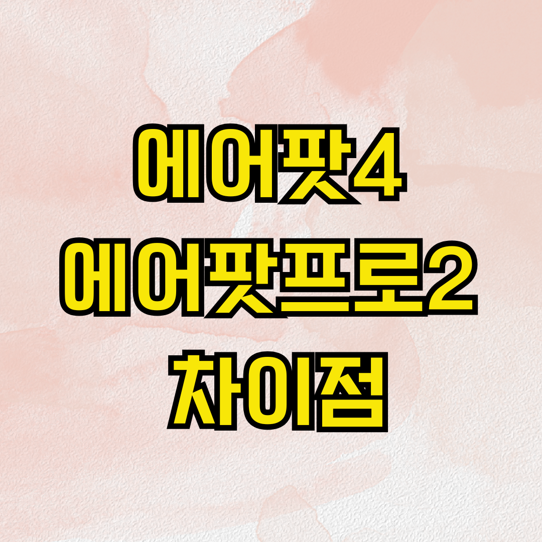 에어팟4 에어팟프로2 차이점