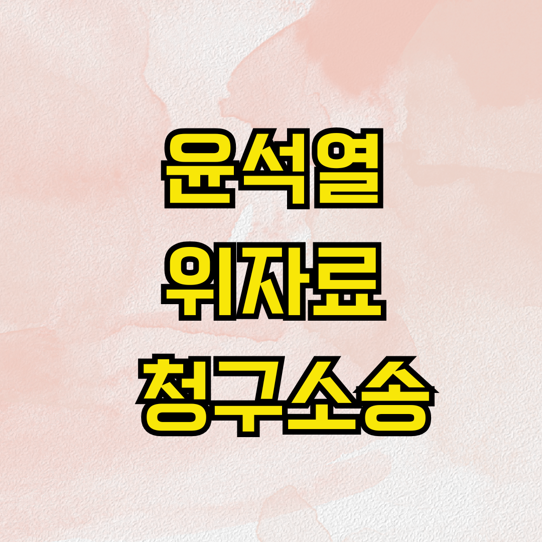 윤석열 위자료 청구소송