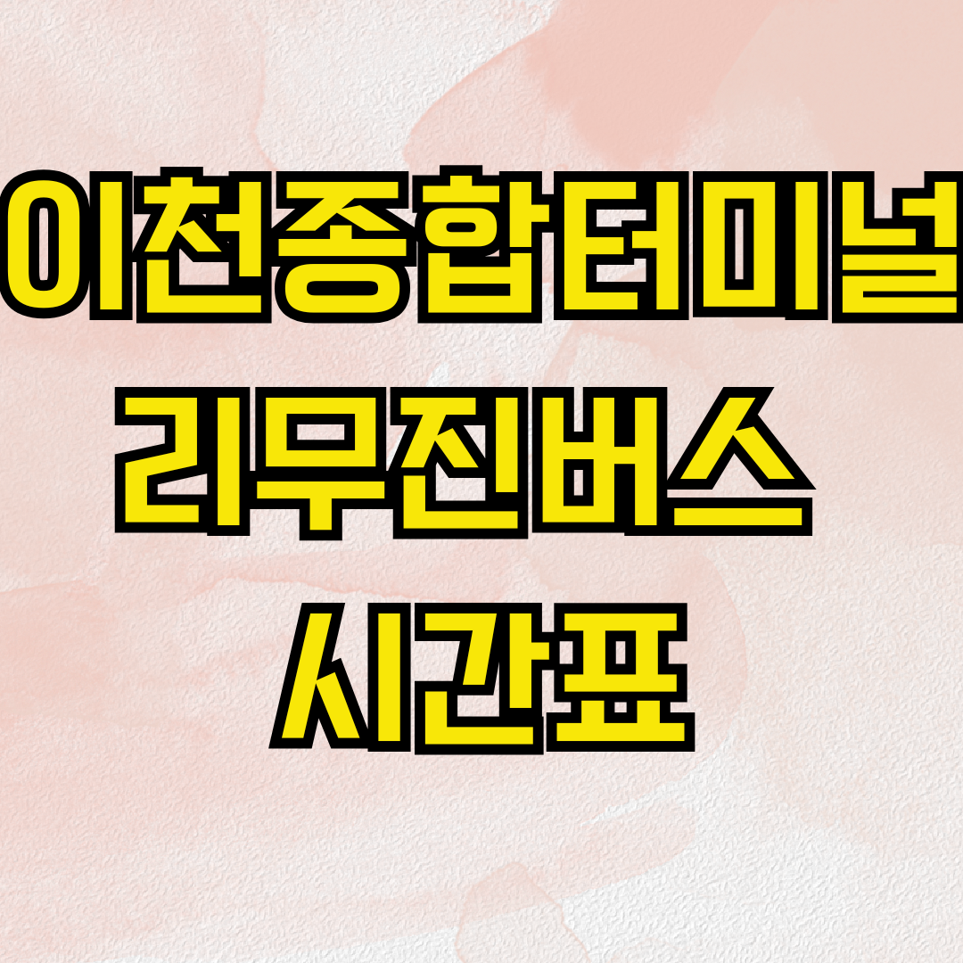 이천종합터미널 리무진버스 시간표