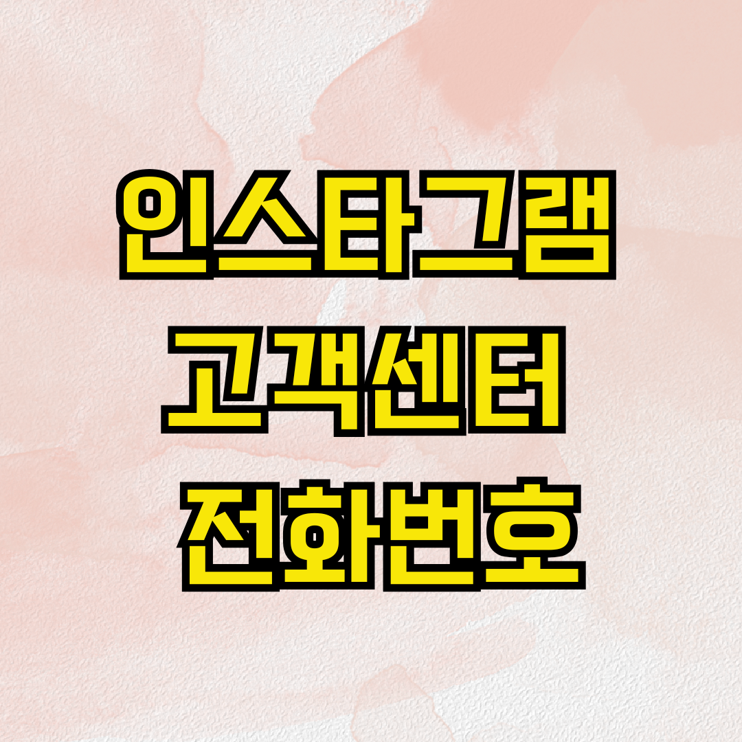 인스타그램 고객센터 전화번호