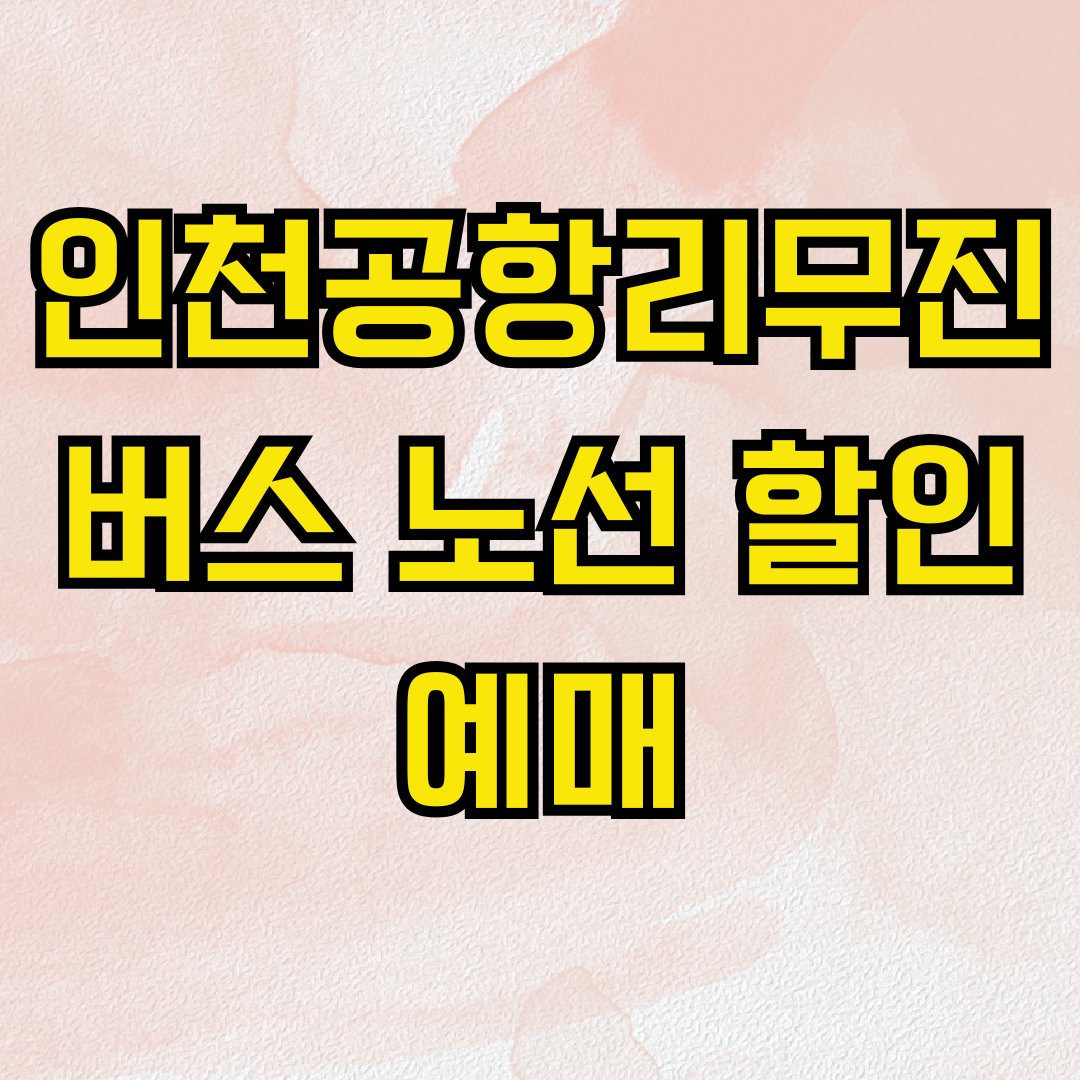 인천공항리무진버스 노선 할인 예매