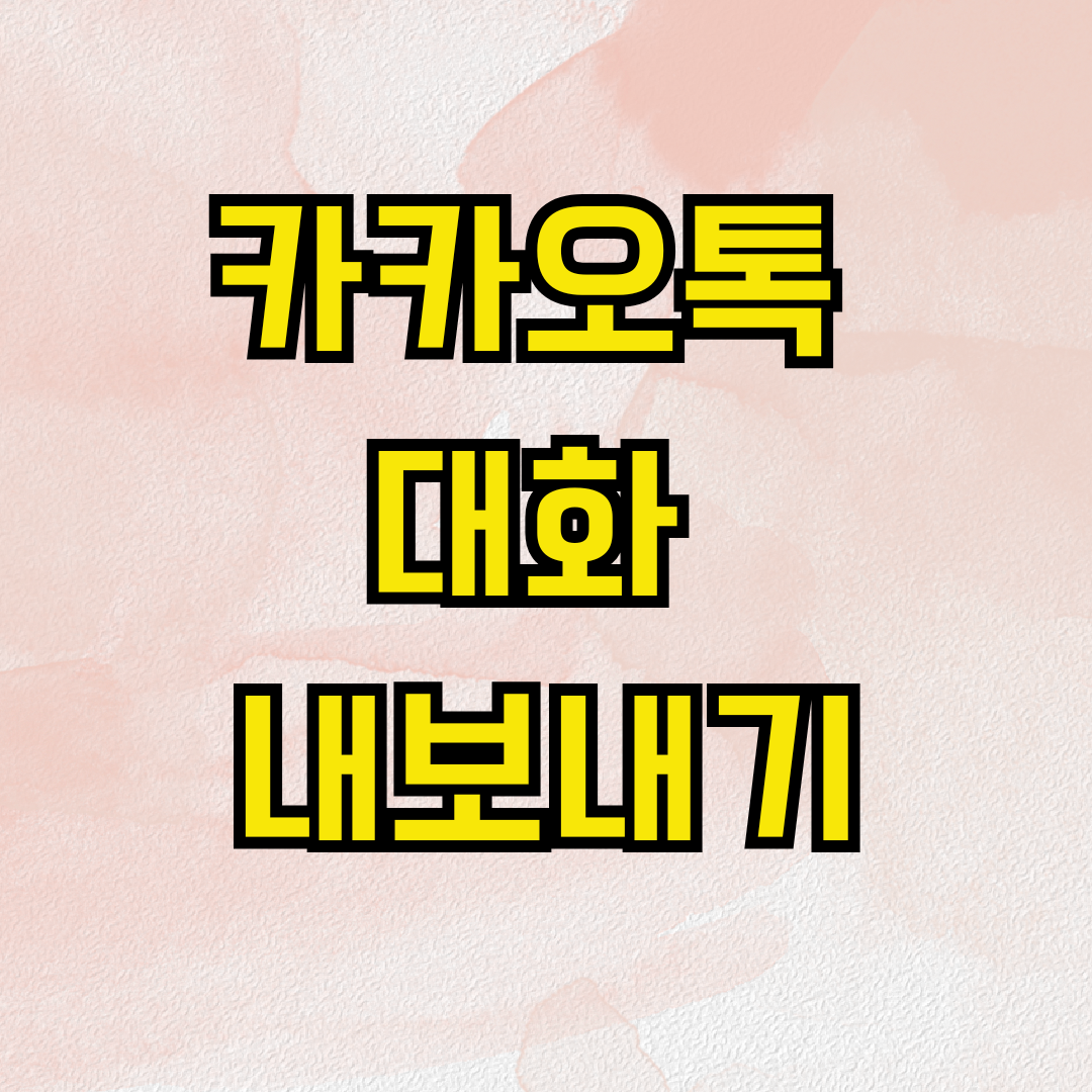 카카오톡 대화 내보내기
