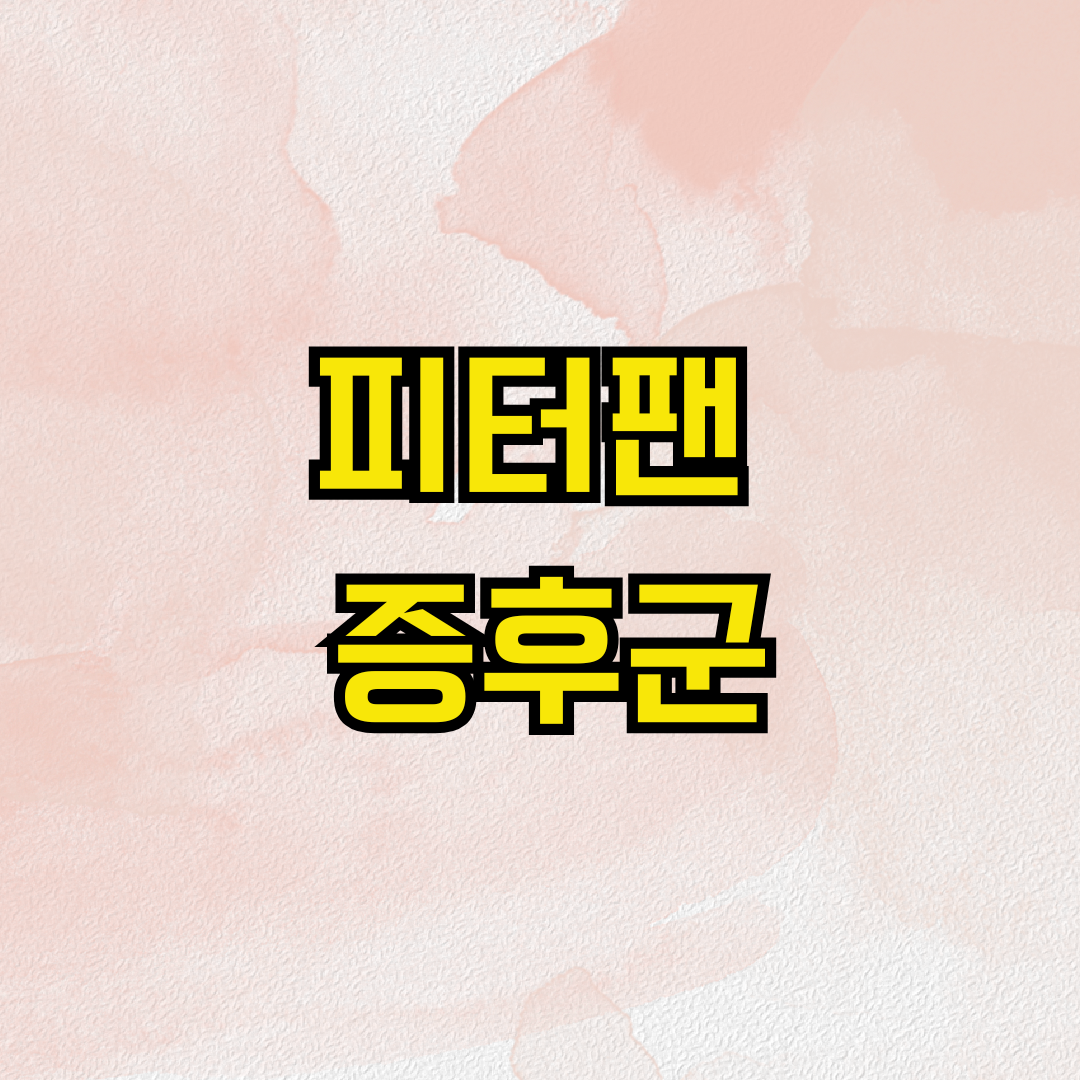 피터팬 증후군