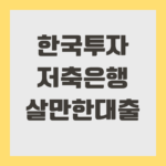 한국투자저축은행 살만한대출