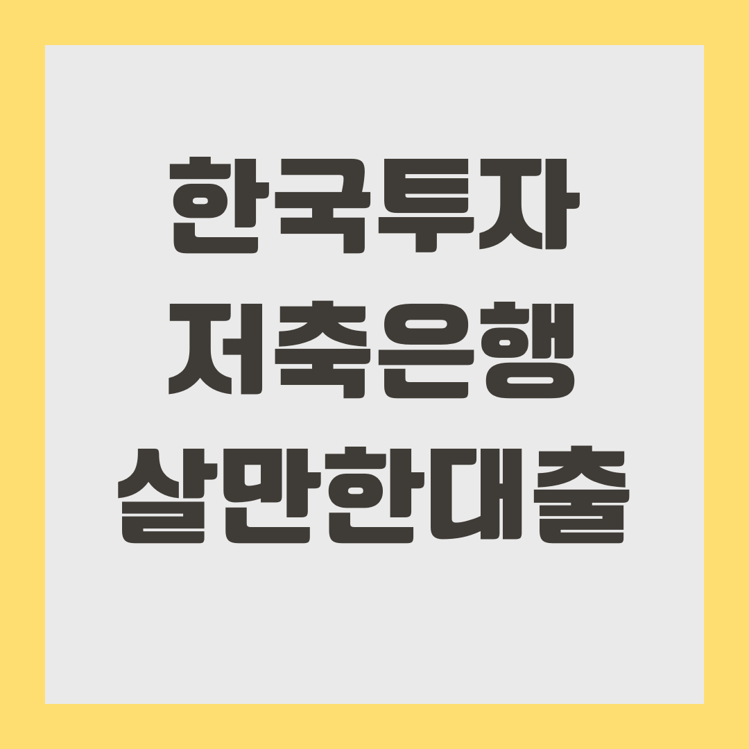 한국투자저축은행 살만한대출