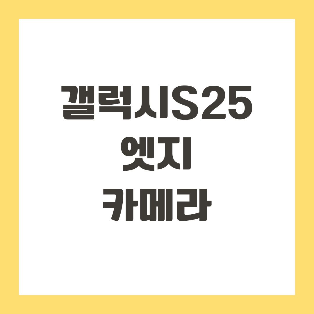갤럭시S25 엣지 카메라