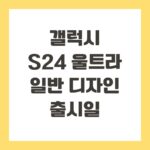 갤럭시 S24 울트라, 일반 디자인 출시일