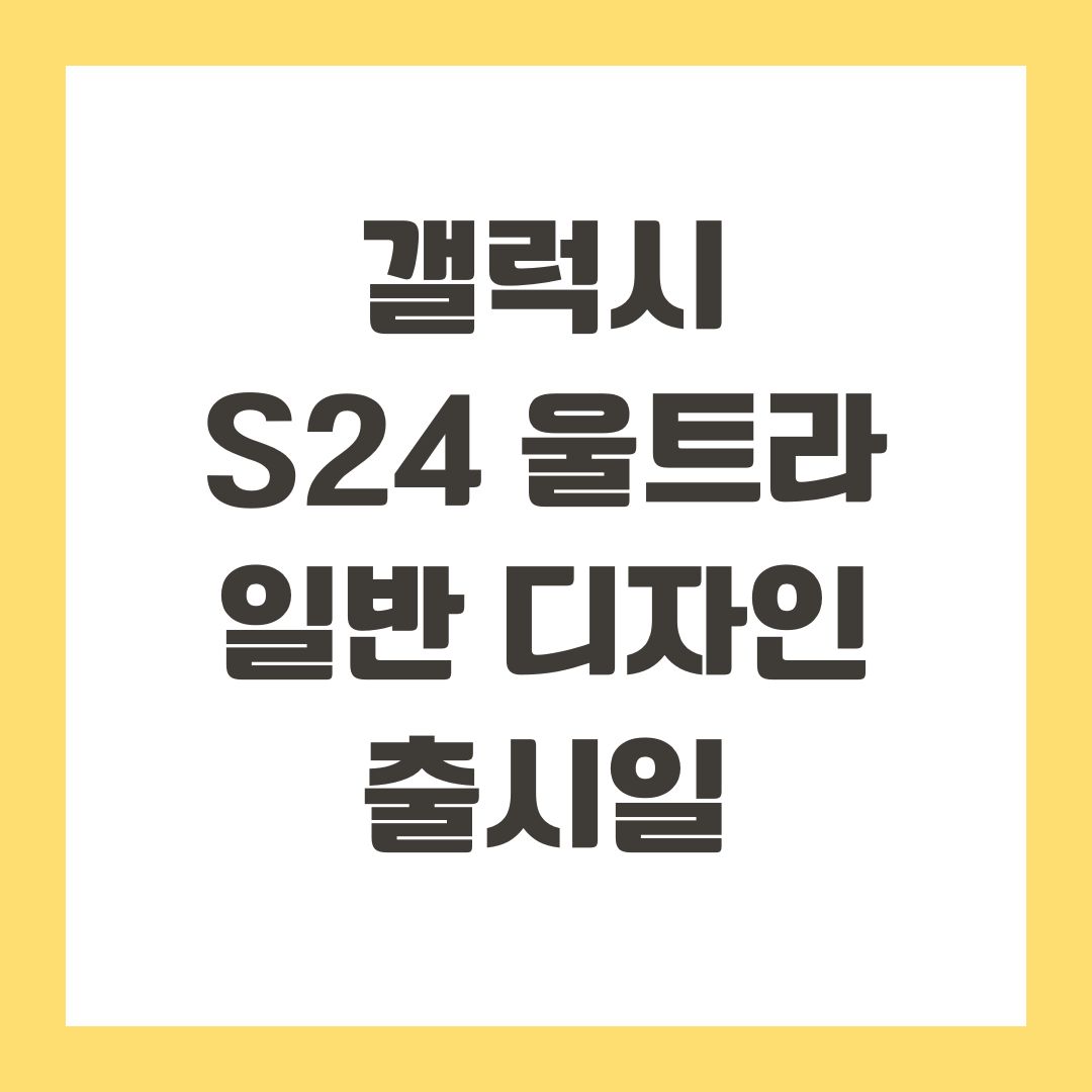 갤럭시 S24 울트라, 일반 디자인 출시일