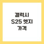 갤럭시 S25 엣지 가격