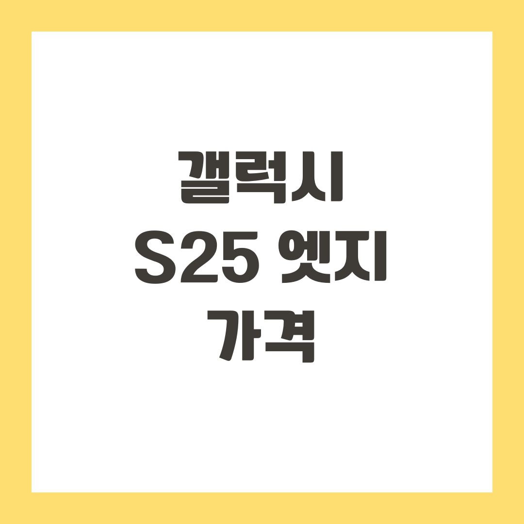 갤럭시 S25 엣지 가격