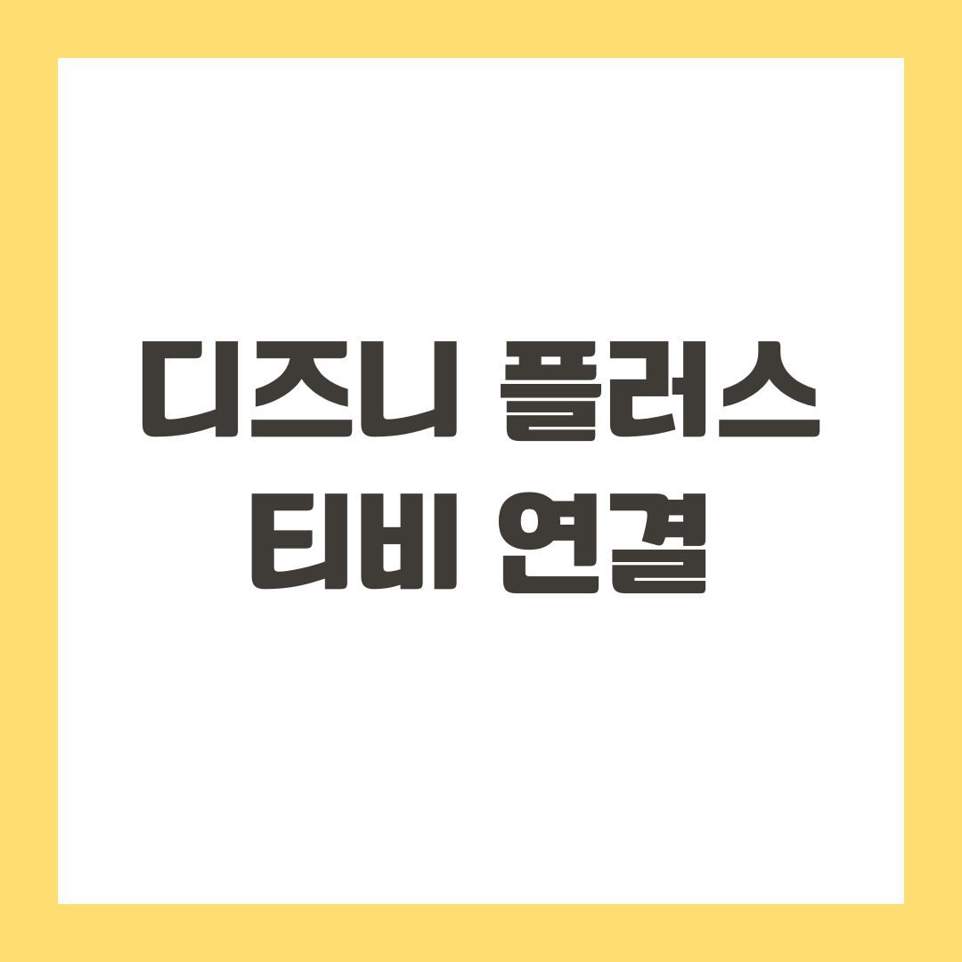 디즈니 플러스 티비 연결