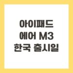 아이패드 에어 m3 한국 출시일