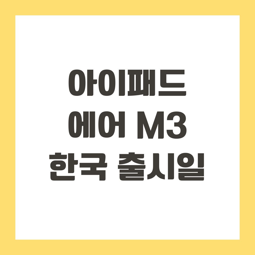 아이패드 에어 m3 한국 출시일