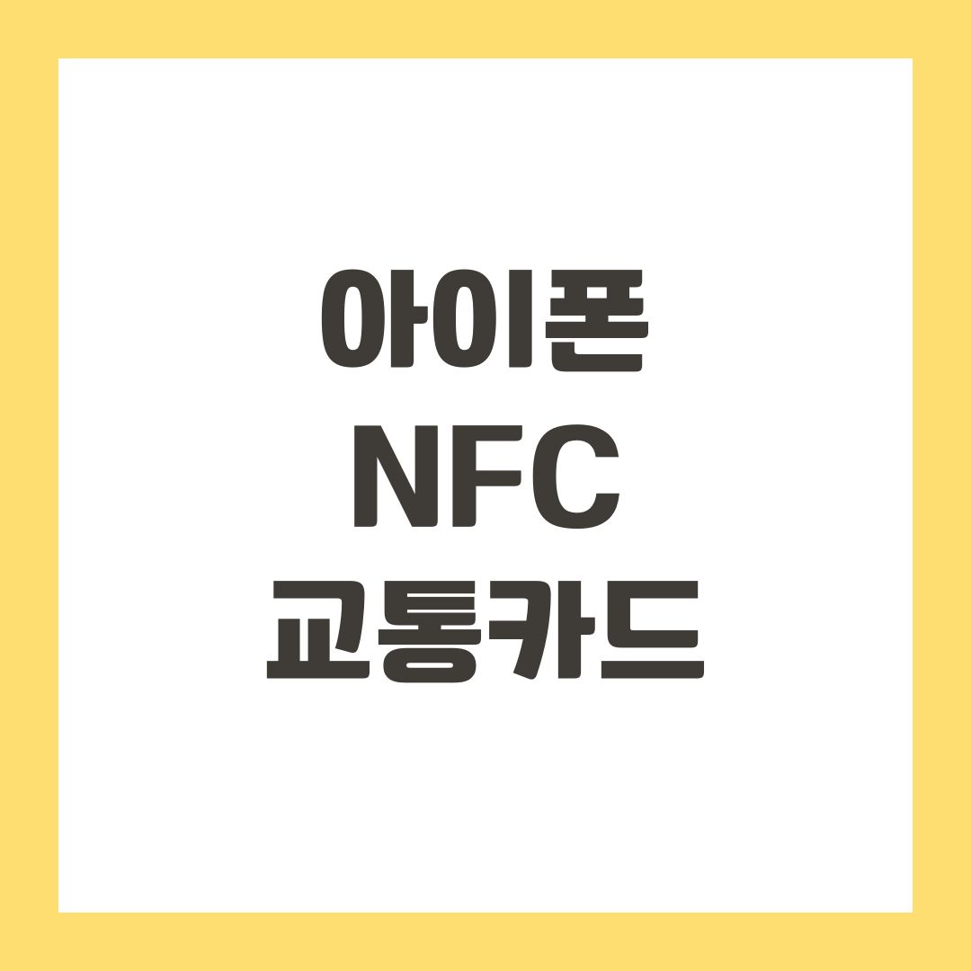 아이폰 nfc 교통카드