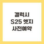 갤럭시 S25 엣지 사전예약