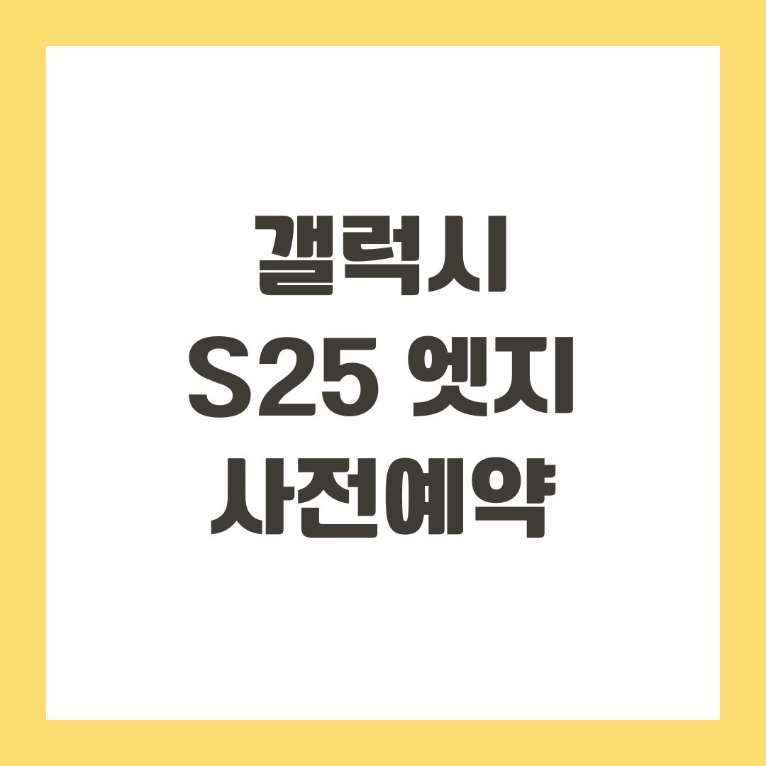 갤럭시 S25 엣지 사전예약