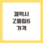 갤럭시 Z플립6 가격