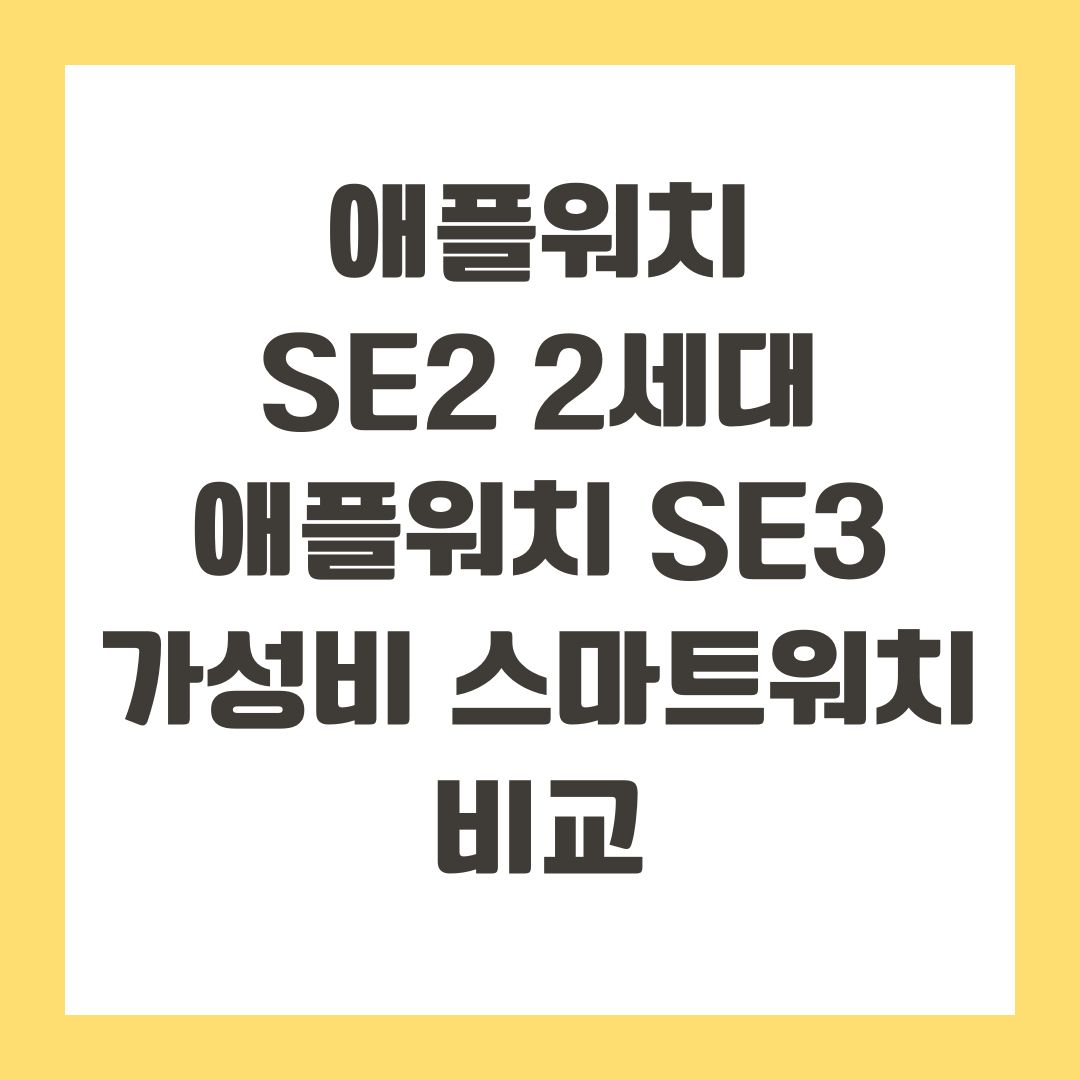 애플워치 SE2 2세대, 애플워치 SE3 가성비 스마트워치 비교