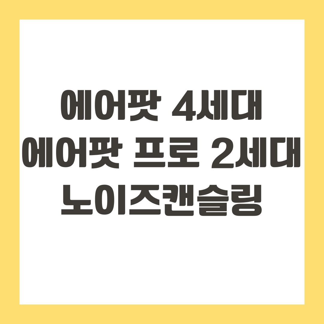 에어팟 4세대, 에어팟 프로 2세대 노이즈캔슬링