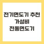 전기면도기 추천 가성비 전동면도기