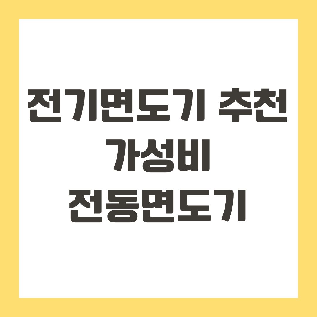 전기면도기 추천 가성비 전동면도기