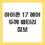 아이폰 17 에어 두께 배터리 정보