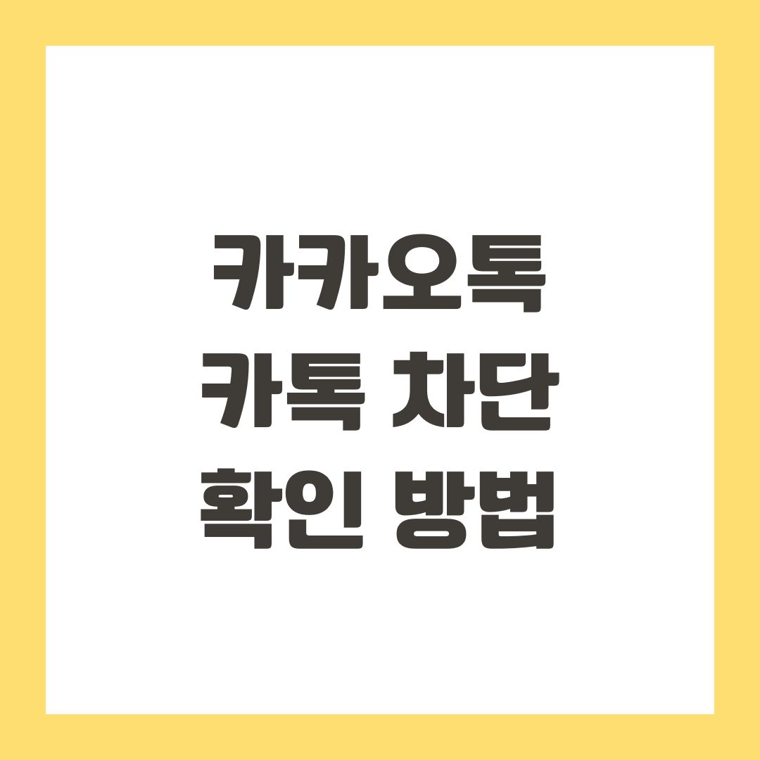 카카오톡 카톡 차단 확인 방법