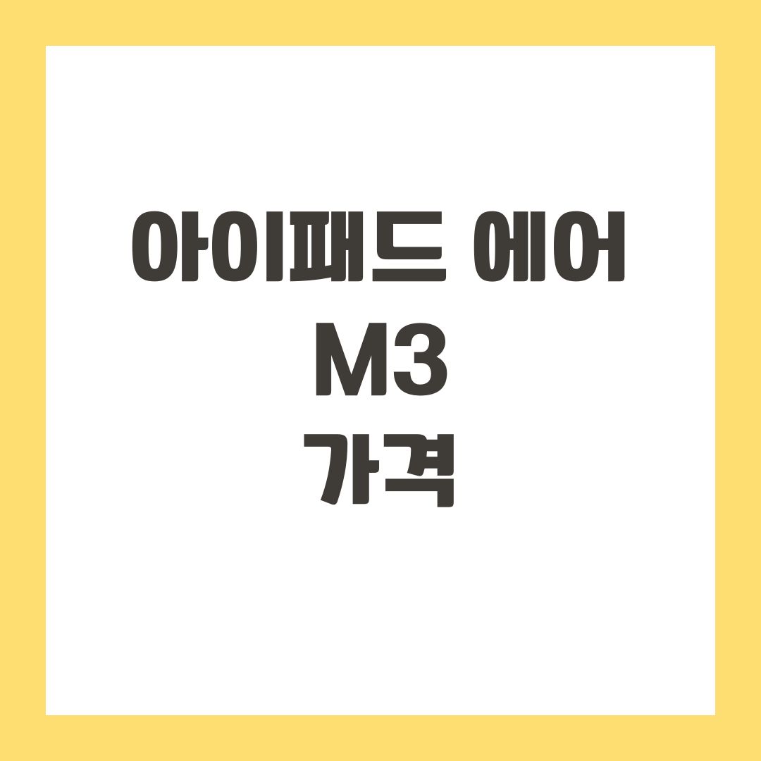 아이패드 에어 m3 가격
