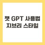 챗 gpt 사용법 지브리 스타일
