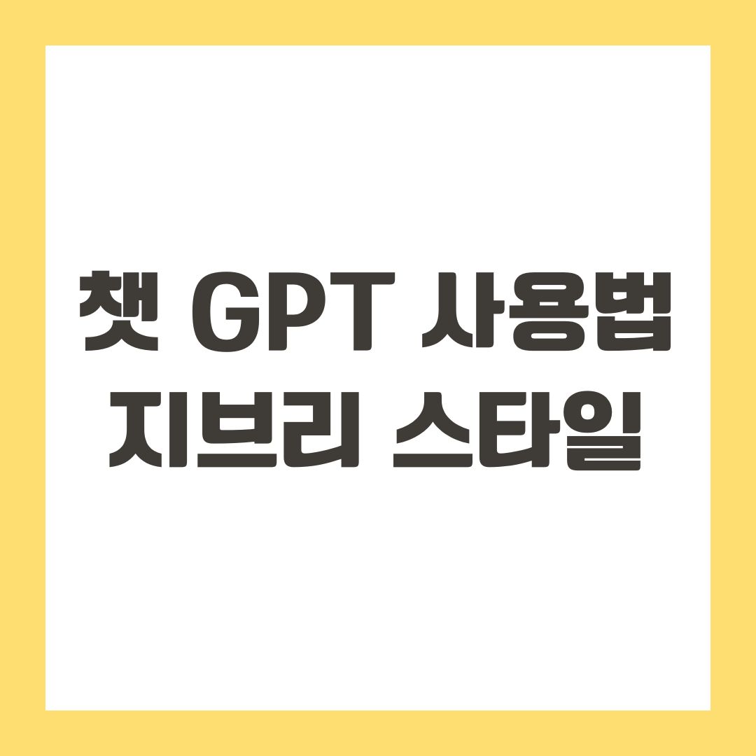 챗 gpt 사용법 지브리 스타일