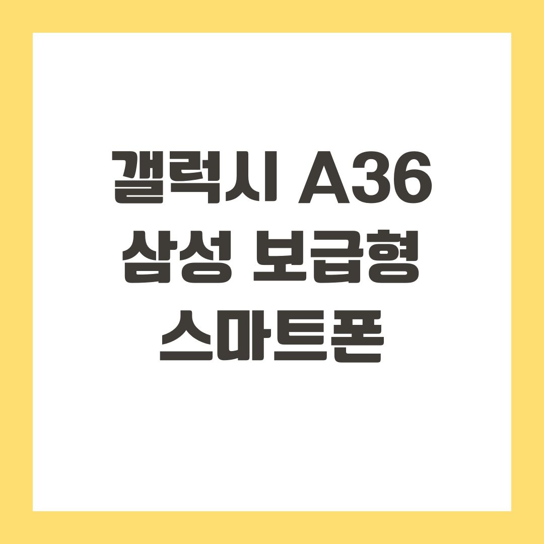 갤럭시 A36 삼성 보급형 스마트폰