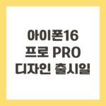 아이폰16 프로 Pro 디자인 출시일