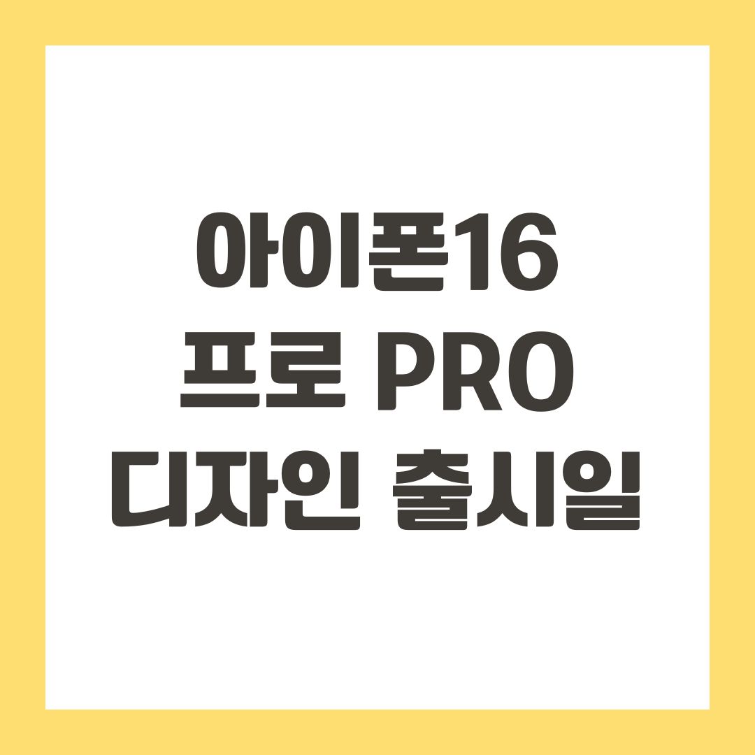 아이폰16 프로 Pro 디자인 출시일